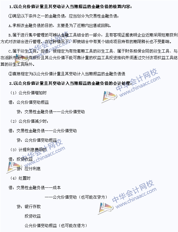 2015年注會(huì)《會(huì)計(jì)》高頻考點(diǎn)：變動(dòng)計(jì)入當(dāng)期損益的金融負(fù)債