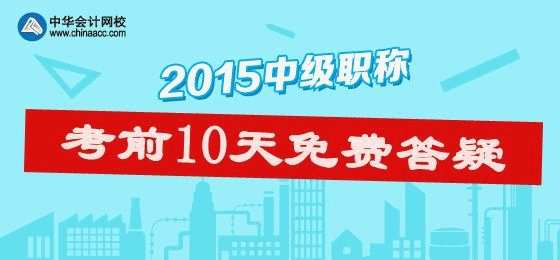 助力2015年中級(jí)會(huì)計(jì)職稱(chēng) 免費(fèi)答疑活動(dòng)正在進(jìn)行中