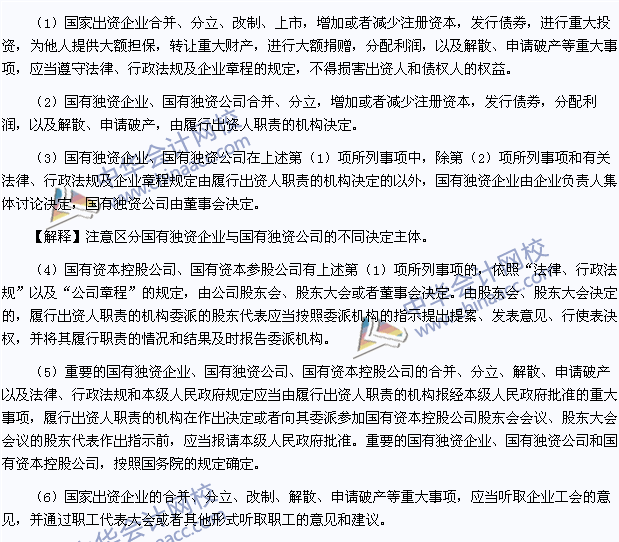 注會經濟法高頻考點：關系企業(yè)國有資產出資人權益的重大事項