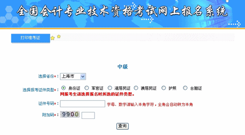 上海2015年中級(jí)會(huì)計(jì)職稱考試準(zhǔn)考證打印入口已開(kāi)通