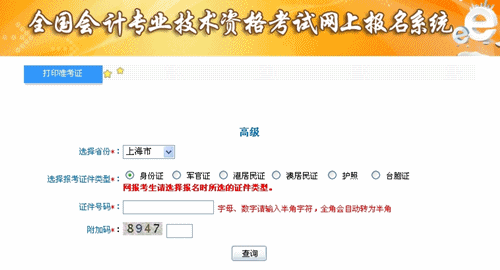 上海2015年高級(jí)會(huì)計(jì)師考試準(zhǔn)考證打印入口已開通
