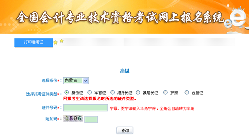 內(nèi)蒙古2015年高級(jí)會(huì)計(jì)師考試準(zhǔn)考證打印入口已開(kāi)通