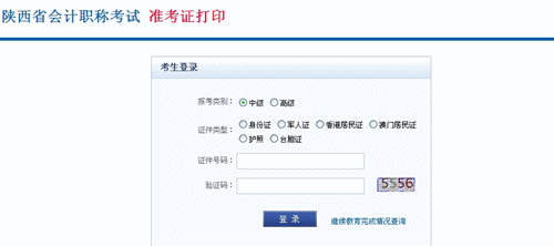 陜西省2015年中級會計職稱考試準考證打印入口已開通