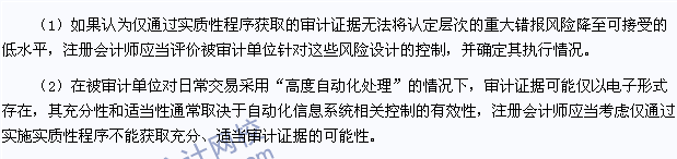 注會審計高頻考點：僅通過實質(zhì)性程序無法應對的重大錯報風險