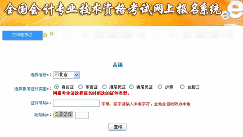 河北省2015年高級(jí)會(huì)計(jì)師考試準(zhǔn)考證打印入口已開通