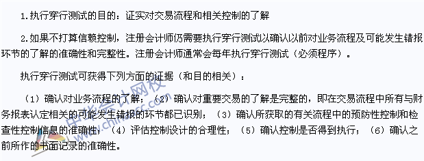 2015注冊(cè)會(huì)計(jì)師《審計(jì)》高頻考點(diǎn)：穿行測(cè)試