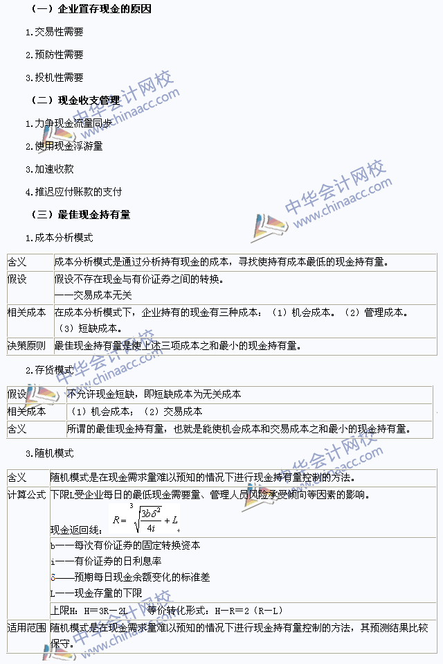 2015注會《財務(wù)成本管理》高頻考點：現(xiàn)金和有價證券管理