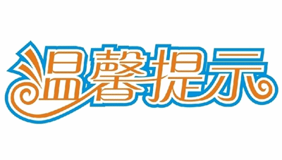 山西省2015年中級(jí)會(huì)計(jì)職稱考試考生注意事項(xiàng)溫馨提示