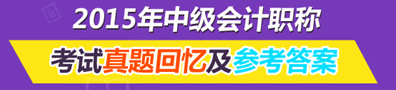 2015年中級(jí)會(huì)計(jì)職稱回憶及考后討論