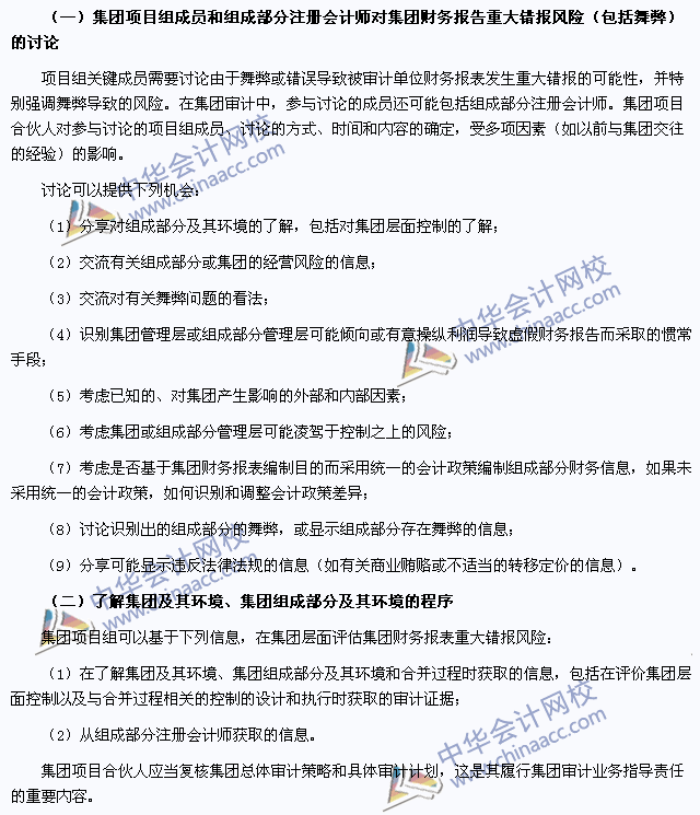 注會(huì)審計(jì)高頻考點(diǎn)：了解集團(tuán)及其環(huán)境、集團(tuán)組成部分及其環(huán)境