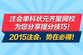 2015注會(huì)考試單科狀元聚網(wǎng)校 考試經(jīng)驗(yàn)齊分享