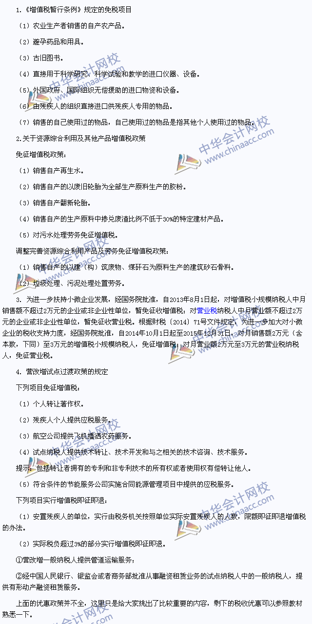 2015年注冊會計師《稅法》高頻考點：增值稅的減稅、免稅