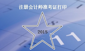 2015注會準考證打印時間