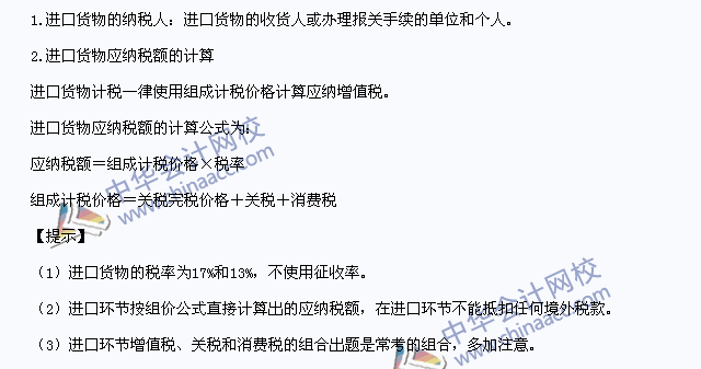 2015年注冊(cè)會(huì)計(jì)師《稅法》高頻考點(diǎn)：進(jìn)口貨物征稅