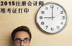 2015注會準(zhǔn)考證打印時間