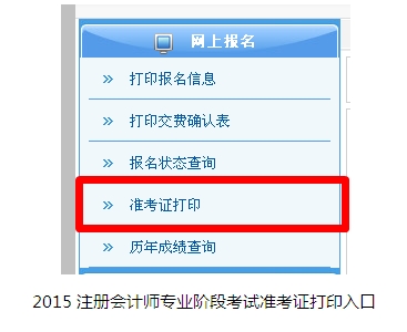 2015注冊(cè)會(huì)計(jì)師專業(yè)階段考試準(zhǔn)考證打印注意事項(xiàng)