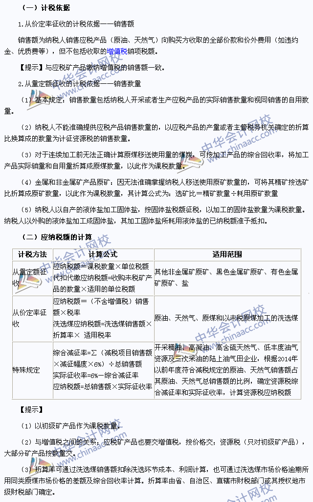 2015注會稅法高頻考點：資源稅計稅依據(jù)與應納稅額的計算