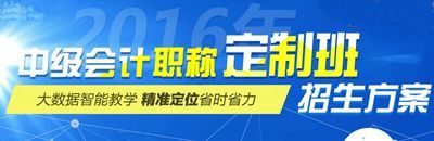 2016中級會計職稱考試網(wǎng)上輔導(dǎo)“定制班”招生方案