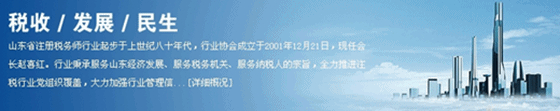 山東注冊稅務師協(xié)會網(wǎng)站