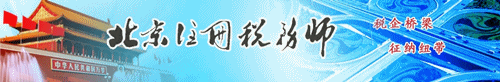 北京注冊(cè)稅務(wù)師協(xié)會(huì)網(wǎng)站