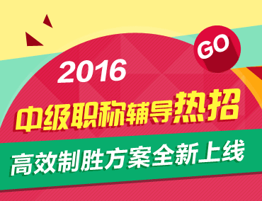 2016中級會計職稱輔導熱招 高效制勝方案全新上線