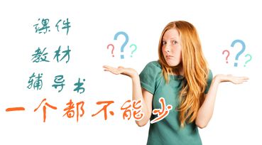 中級會計職稱備考：課件、教材、夢想成真輔導(dǎo)書三樣學(xué)習(xí)工具必不可少