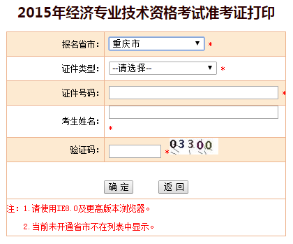 重慶市2015年經(jīng)濟(jì)師準(zhǔn)考證打印入口