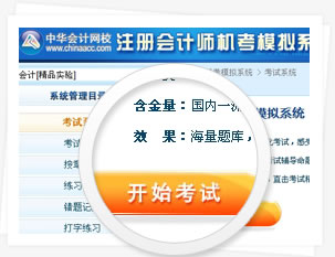 注冊(cè)會(huì)計(jì)師機(jī)考模擬系統(tǒng)