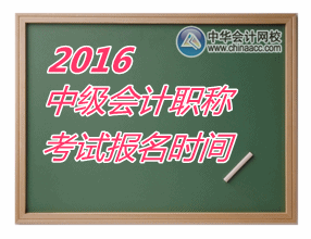 2016年湖南中級會計職稱報名時間是什么時候