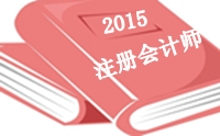 2015年注冊(cè)會(huì)計(jì)師答案