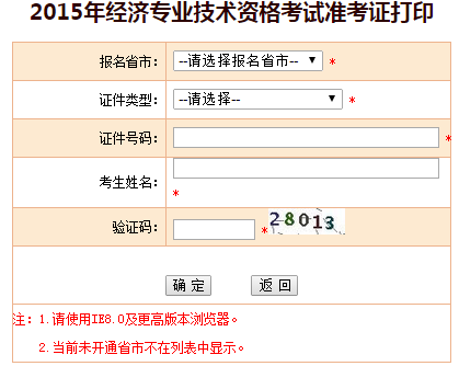 2015年經(jīng)濟師準(zhǔn)考證打印入口