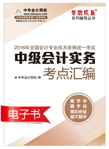 考點(diǎn)匯編電子書——中級會計實務(wù)