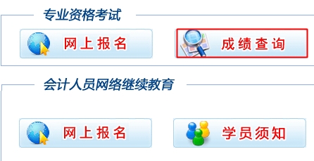 安徽2015中級(jí)會(huì)計(jì)職稱考試成績查詢?nèi)肟谝验_通