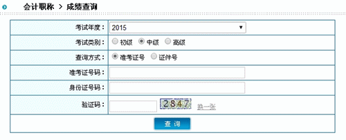 陜西2015中級(jí)會(huì)計(jì)職稱考試成績(jī)查詢?nèi)肟谝验_(kāi)通