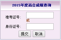 福建2015高級會計師考試成績查詢?nèi)肟? width=