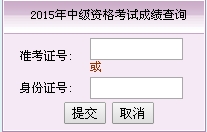 福建2015中級會計職稱考試成績查詢?nèi)肟谝验_通