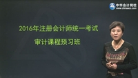 楊聞萍老師2016年注冊(cè)會(huì)計(jì)師考試《審計(jì)》預(yù)習(xí)班高清課程