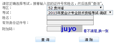 貴州2015高級(jí)會(huì)計(jì)師考試成績(jī)查詢?nèi)肟? width=