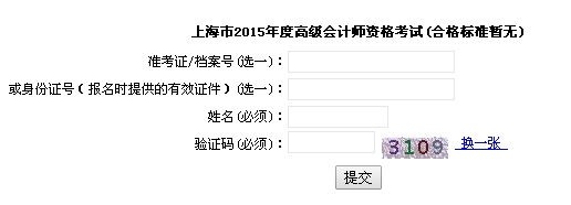 上海2015高級(jí)會(huì)計(jì)師考試成績(jī)查詢?nèi)肟? width=