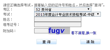 貴州2015中級(jí)會(huì)計(jì)職稱考試成績(jī)查詢?nèi)肟谝验_(kāi)通