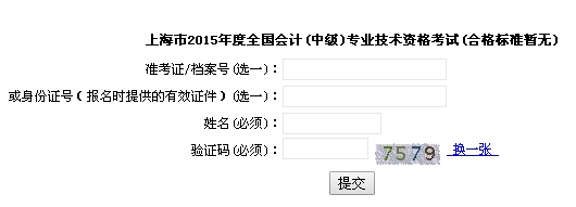 上海2015中級(jí)會(huì)計(jì)職稱考試成績(jī)查詢?nèi)肟谝验_通