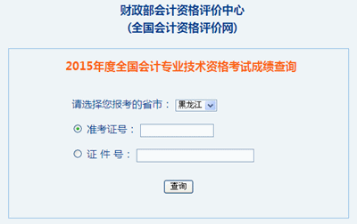 黑龍江2015年中級(jí)會(huì)計(jì)職稱(chēng)考試成績(jī)查詢(xún)?nèi)肟陂_(kāi)通