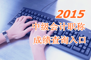 官方公布2015年全國(guó)中級(jí)會(huì)計(jì)職稱(chēng)成績(jī)查詢(xún)時(shí)間10月27日開(kāi)通