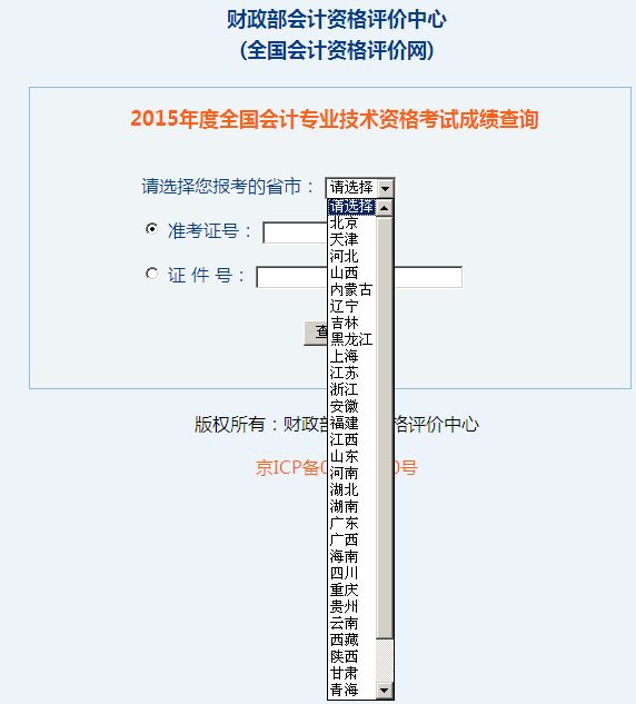 2015年度全國(guó)會(huì)計(jì)專(zhuān)業(yè)技術(shù)資格考試成績(jī)查詢(xún)