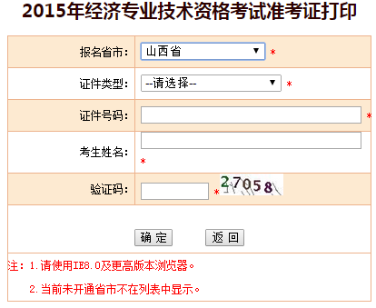 2015山西省經濟師準考證打印入口