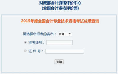 新疆古中級會計職稱考試成績查詢?nèi)肟? width=