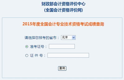 北京中級(jí)會(huì)計(jì)職稱考試成績(jī)查詢?nèi)肟? width=