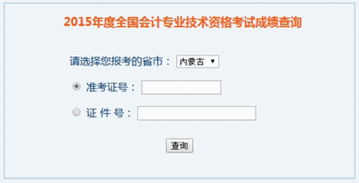 內(nèi)蒙古2015年高級會計(jì)職稱考試成績查詢?nèi)肟谝验_通
