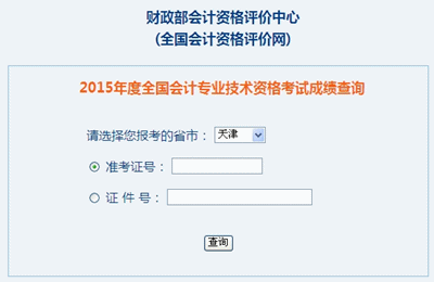 天津中級會計(jì)職稱考試成績查詢?nèi)肟? width=