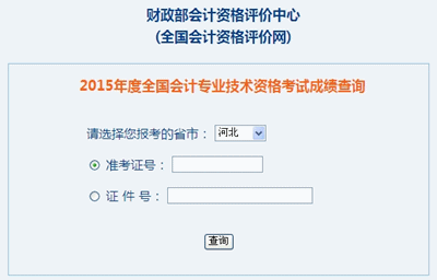 河北中級會計職稱考試成績查詢?nèi)肟? width=